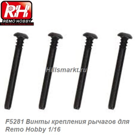 F5281 Винты крепления рычагов для Remo Hobby S-evor 1/16