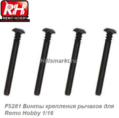 F5281 Винты крепления рычагов для Remo Hobby Rocket 1/16