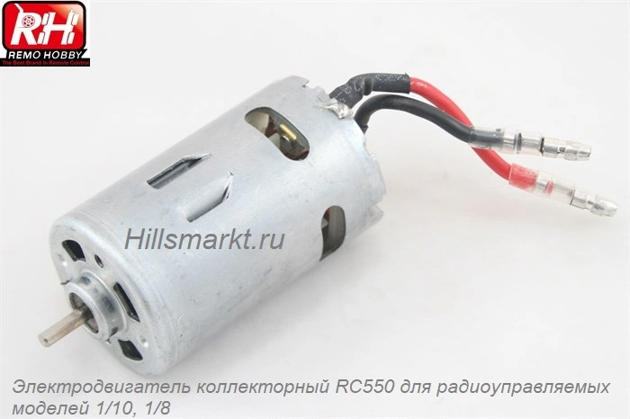 E9650 Коллекторный двигатель 550 класса для Remo Hobby Mountain Lion 1/10
