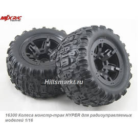16300 Колеса монстр-трак HYPER для радиоуправляемых моделей 1/16