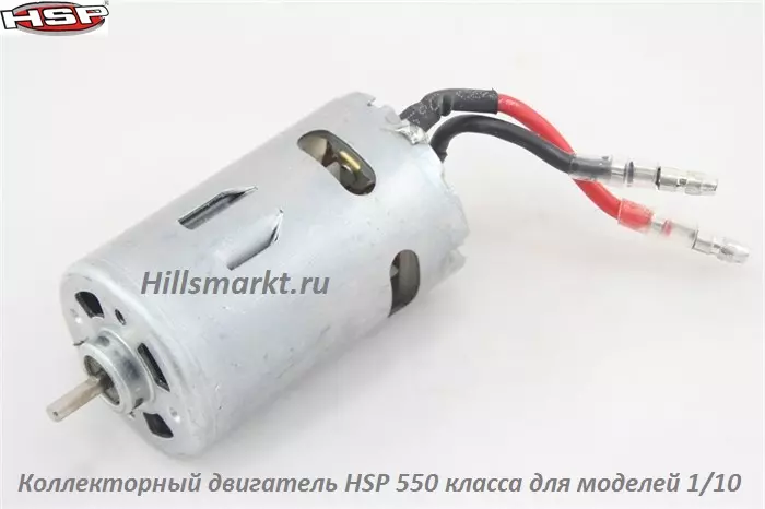 Коллекторный мотор RC550 HSP - 28446