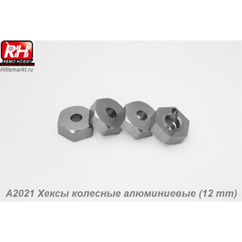 A2021 Хексы колесные алюминиевые (12 mm)