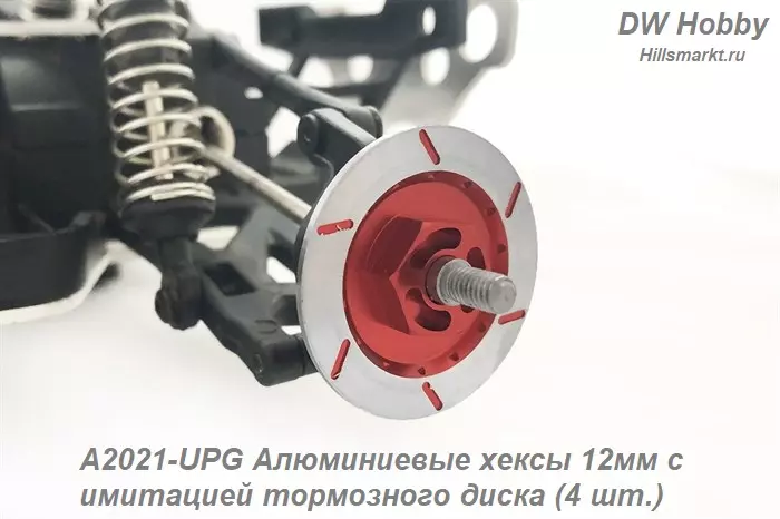 A2021-UPG Алюминиевые хексы 12мм с имитацией тормозного диска (4 шт.)