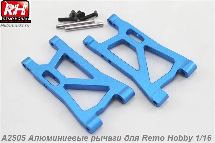 A2505 Алюминиевые рычаги для Remo Hobby S-evor 1/16