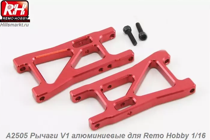 A2505 Рычаги V1 алюминиевые для Remo Hobby S-evor 1/16