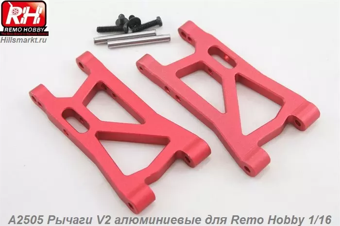 A2505 Рычаги V2 алюминиевые для Remo Hobby Smax 1/16