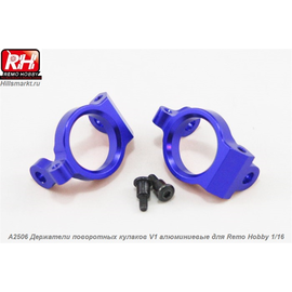 A2506 Держатели поворотных кулаков V1 алюминиевые для Remo Hobby Smax 1/16