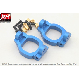 A2506 Держатели поворотных кулаков V2 алюминиевые для Remo Hobby S-evor 1/16