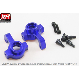 A2507 Кулаки V1 поворотные алюминиевые для Remo Hobby S-evor 1/16