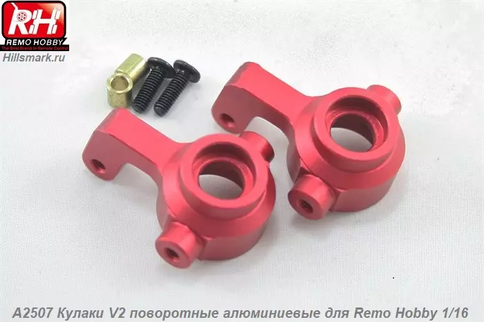A2507 Кулаки V2 поворотные алюминиевые для Remo Hobby S-evor 1/16