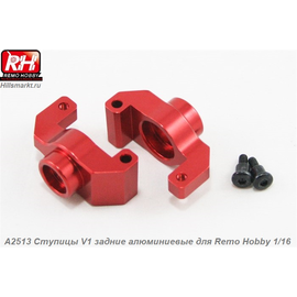 A2513 Ступицы V1 задние алюминиевые для Remo Hobby Smax 1/16
