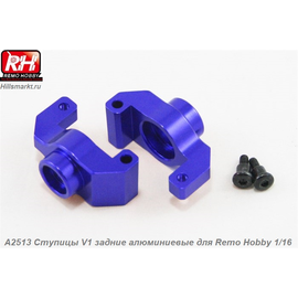 A2513 Ступицы V1 задние алюминиевые для Remo Hobby Smax 1/16