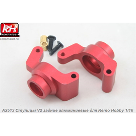 A2513 Ступицы V2 задние алюминиевые для Remo Hobby S-evor 1/16