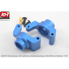A2513 Ступицы V2 задние алюминиевые для Remo Hobby Rocket 1/16