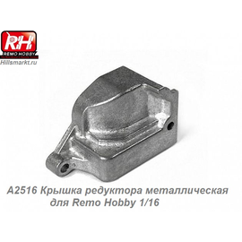 A2516 Крышка редуктора металлическая для Remo Hobby 1/16