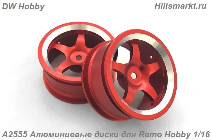 A2555 Алюминиевые диски для Remo Hobby 1/16