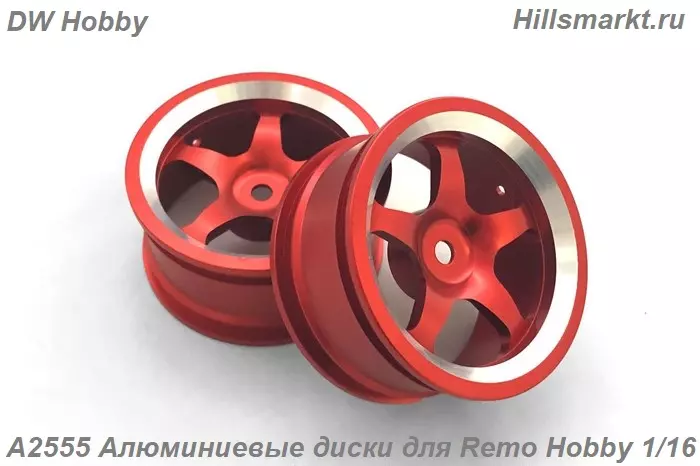 A2555 Алюминиевые диски для Remo Hobby Rocket 1/16
