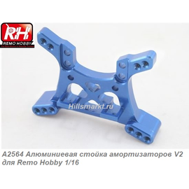 A2564 Алюминиевая стойка амортизаторов V2 для Remo Hobby Smax 1/16