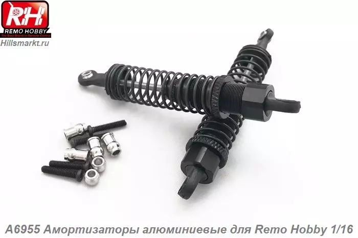 A6955 Амортизаторы алюминиевые для Remo Hobby Smax 1/16