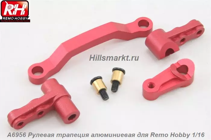 A6956 Рулевая трапеция алюминиеваядля Remo Hobby Smax 1/16