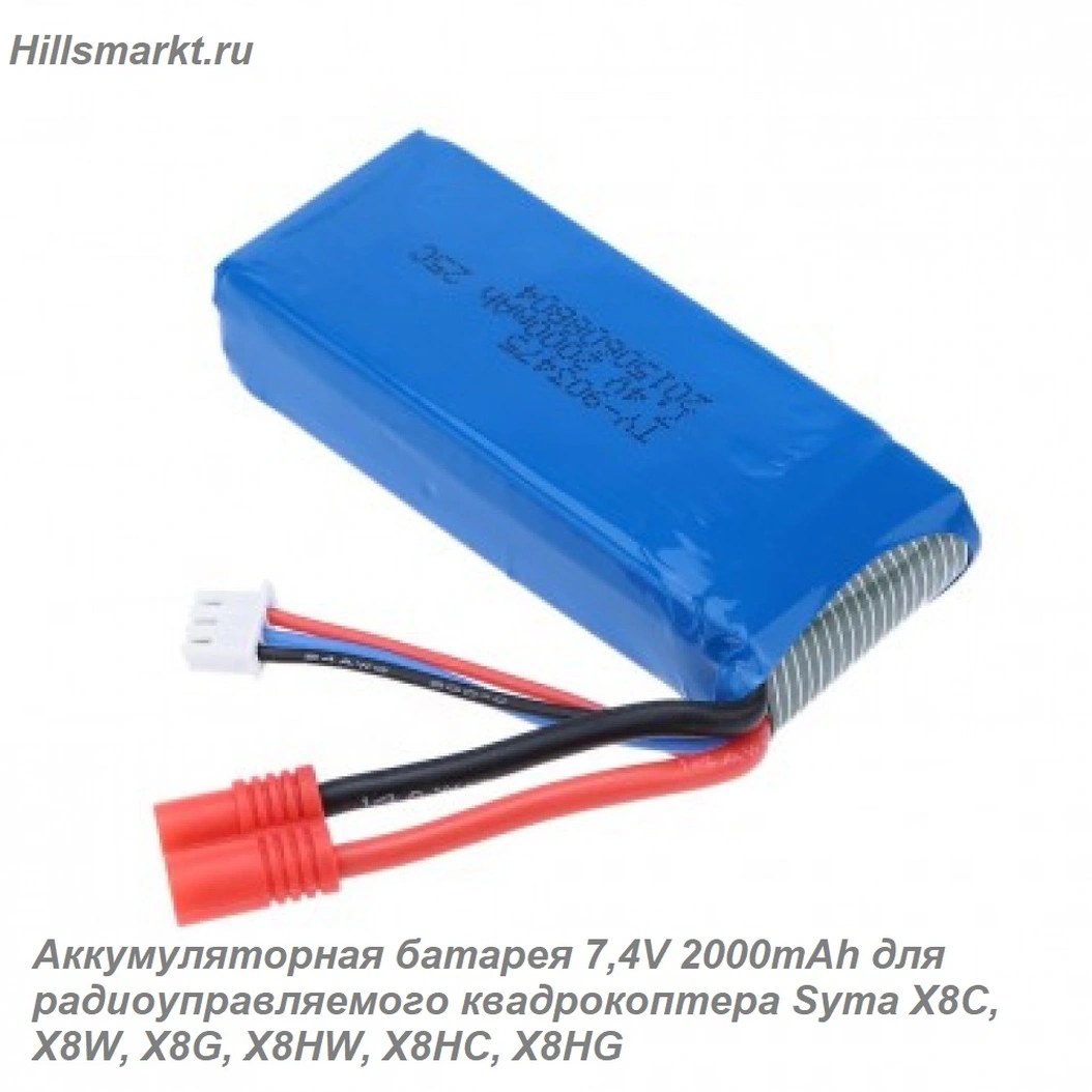Аккумулятор Syma X8HC, X8HW, X8HG (2000mAh Li-pol 7.4V)