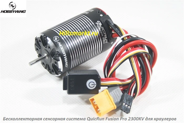 Бесколлекторная сенсорная система QuicRun Fusion Pro 2300KV для краулеров