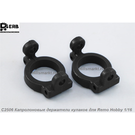 C2506 Капролоновые держатели кулаков для Remo Hobby S-evor 1/16
