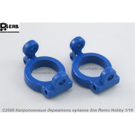C2506 Капролоновые держатели кулаков для Remo Hobby Smax 1/16
