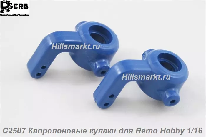 C2507 Капролоновые кулаки для Remo Hobby Smax 1/16