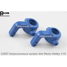 C2507 Капролоновые кулаки для Remo Hobby Dingo 1/16