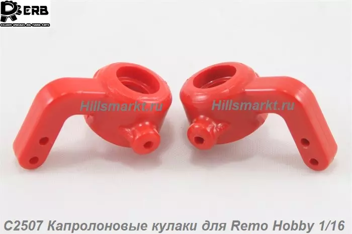 C2507 Капролоновые кулаки для Remo Hobby S-evor 1/16