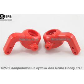 C2507 Капролоновые кулаки для Remo Hobby Smax 1/16