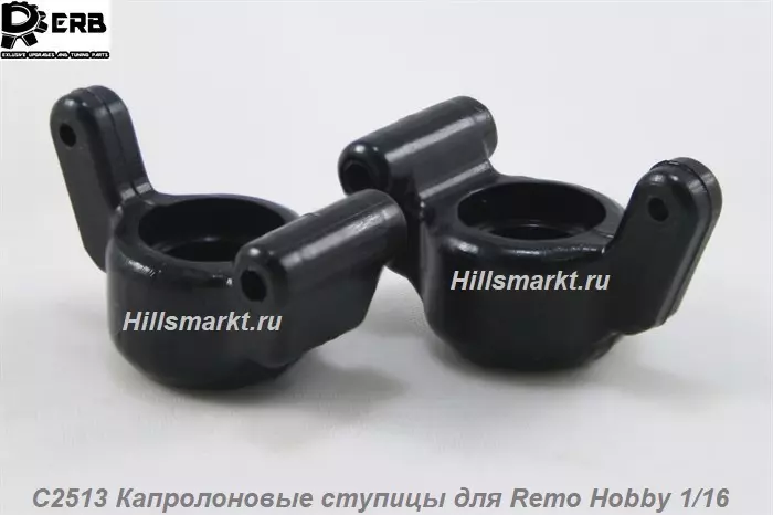 C2513 Капролоновые ступицы для Remo Hobby Smax 1/16