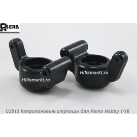 C2513 Капролоновые ступицы для Remo Hobby Smax 1/16