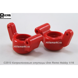 C2513 Капролоновые ступицы для Remo Hobby Dingo 1/16