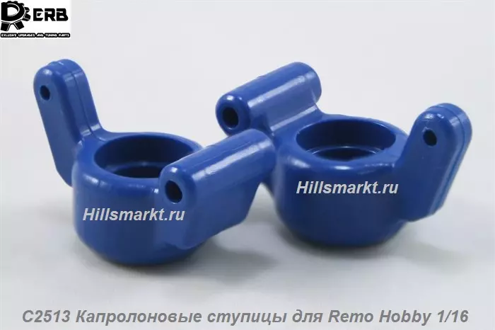 C2513 Капролоновые ступицы для Remo Hobby S-evor 1/16