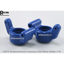 C2513 Капролоновые ступицы для Remo Hobby Smax 1/16