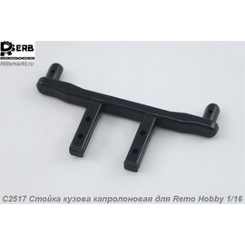 C2517 Стойка кузова капролоновая для Remo Hobby 1/16
