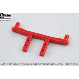 C2517 Стойка кузова капролоновая для Remo Hobby 1/16