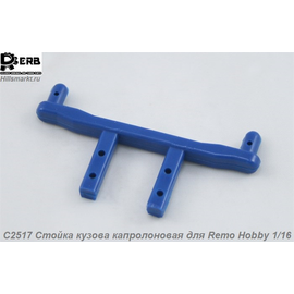C2517 Стойка кузова капролоновая для Remo Hobby 1/16
