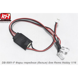 DB-5001-F Фары передние (белые) для Remo Hobby 1/16