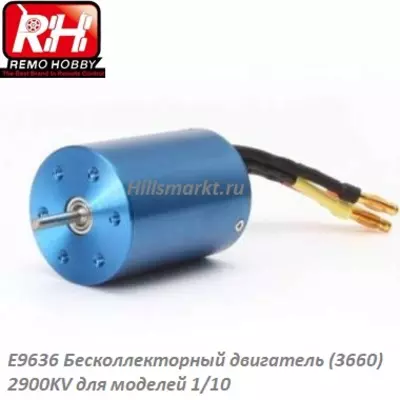 E9636 Бесколлекторный двигатель (3660) 2900KV для Remo Hobby Evo-R 1/8