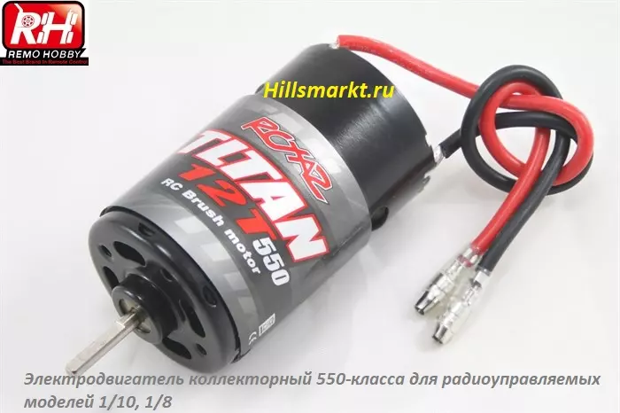E9652-12 Коллекторный мотор RC550 12T для Remo Hobby Mmax 1/10