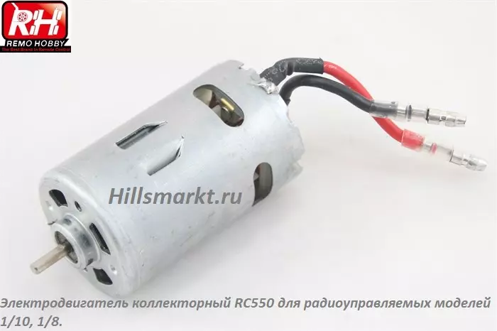 E9652 Коллекторный двигатель 550 классадля Remo Hobby Mmax 1/10
