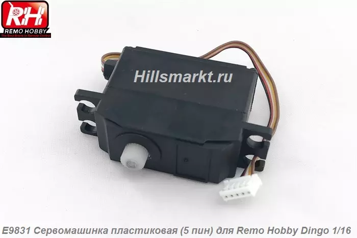 E9831 Сервомашинка пластиковая (5 пин) для Remo Hobby Smax 1/16