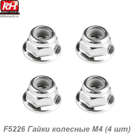 F5226 Гайки колесные M4 (4 шт)