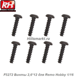 F5272 Винты 2,6*12 для Remo Hobby S-evor 1/16