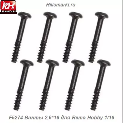 F5274 Винты 2,6*16 для Remo Hobby 1/16