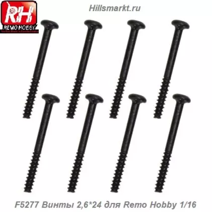 F5277 Винты 2,6*24 для Remo Hobby 1/16