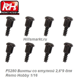 F5280 Винты со втулкой 2,6*9 для Remo Hobby Dingo 1/16
